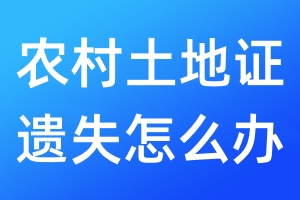农村土地证遗失怎么办