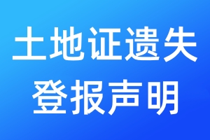 土地证遗失登报声明