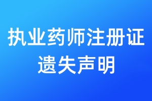 执业药师注册证遗失声明