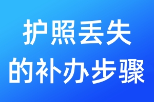 护照丢失的补办步骤