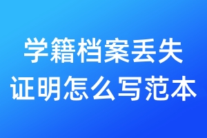 学籍档案丢失证明怎么写范本