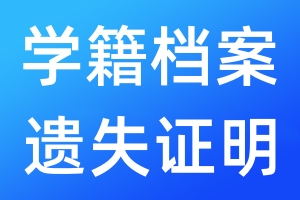 学籍档案遗失证明
