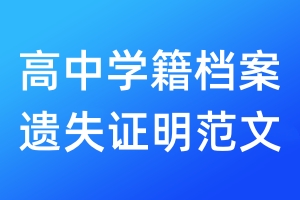高中学籍档案遗失证明范文