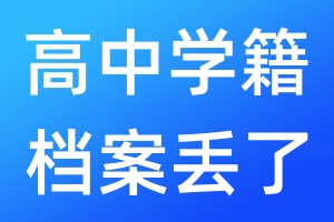 高中学籍档案丢了