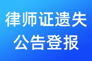 律师证遗失公告登报