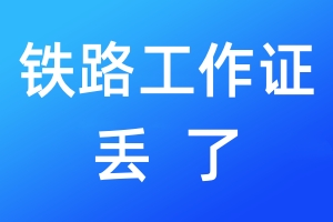 铁路工作证丢了