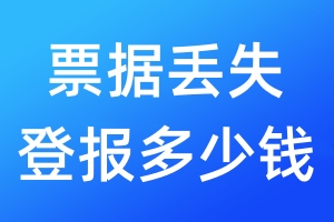 票据丢失登报多少钱