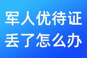军人优待证丢了怎么办