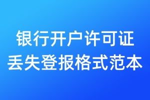 银行开户许可证丢失登报格式范本