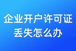 企业开户许可证丢失怎么办