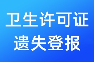 卫生许可证遗失登报