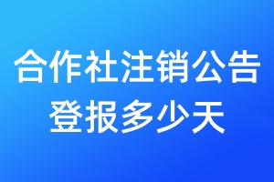 合作社注销公告登报多少天
