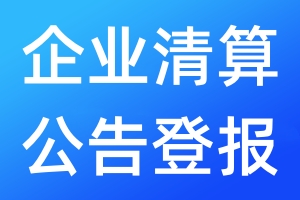 企业清算公告登报