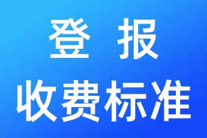 登报收费标准