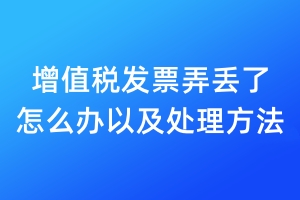 增值税发票弄丢了 怎么办以及处理方法