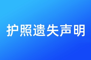 护照遗失声明