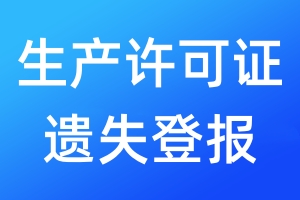 生产许可证遗失登报