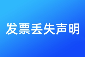 发票丢失声明