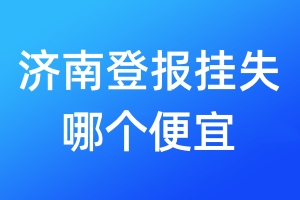 济南登报挂失哪个便宜