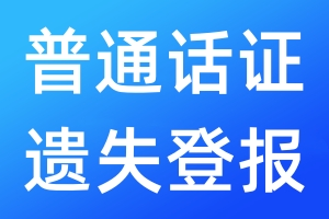 普通话证遗失登报