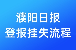 濮阳日报登报挂失流程