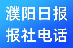 濮阳日报报社电话