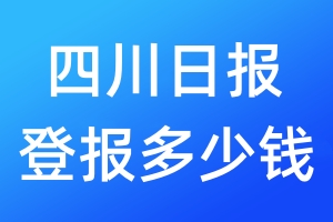 四川日报登报多少钱