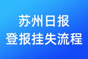 苏州日报登报挂失流程