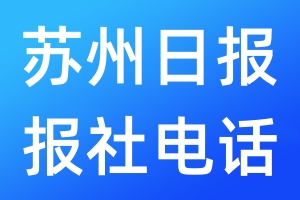 苏州日报报社电话