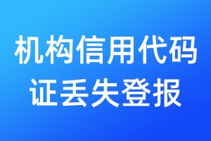 机构信用代码证丢失登报