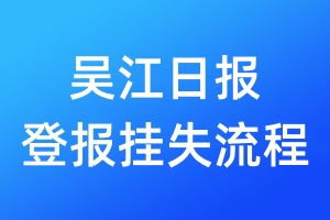 吴江日报登报挂失流程