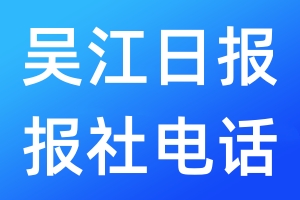 吴江日报报社电话
