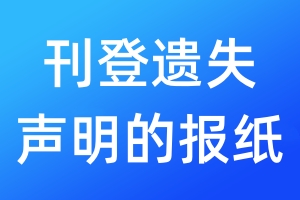 刊登遗失声明的报纸