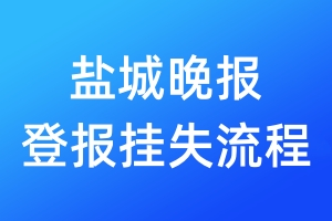 盐城晚报登报挂失流程