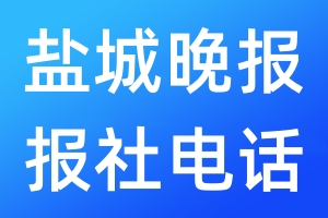 盐城晚报报社电话