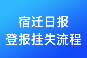 宿迁日报登报挂失流程