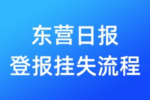 东营日报登报挂失流程