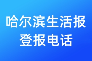 哈尔滨生活报登报电话