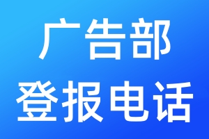 广告部登报电话