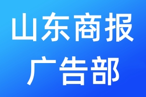 山东商报广告部