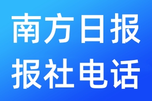 南方日报报社电话