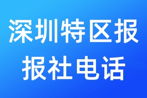 深圳特区报报社电话