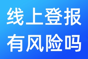 线上登报有风险吗