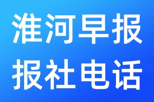 淮河早报报社电话