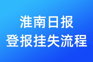 淮南日报登报挂失流程