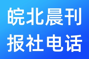 皖北晨刊报社电话