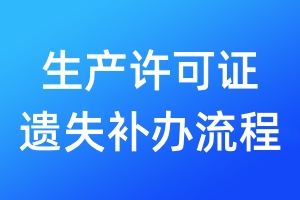 生产许可证遗失补办流程