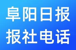 阜阳日报报社电话