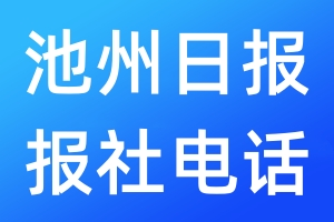 池州日报报社电话