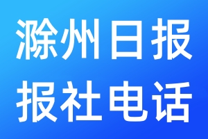 滁州日报报社电话